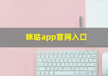 咪咕app官网入口