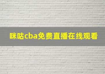 咪咕cba免费直播在线观看