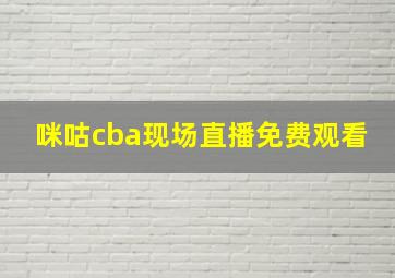 咪咕cba现场直播免费观看