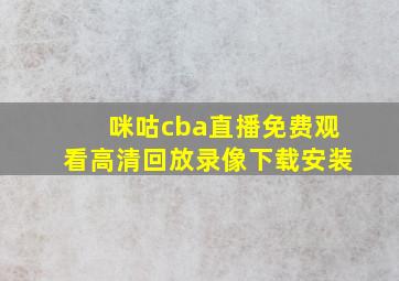 咪咕cba直播免费观看高清回放录像下载安装