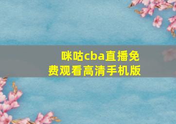 咪咕cba直播免费观看高清手机版