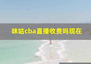 咪咕cba直播收费吗现在