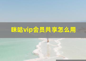 咪咕vip会员共享怎么用