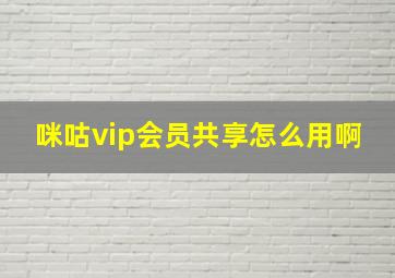 咪咕vip会员共享怎么用啊