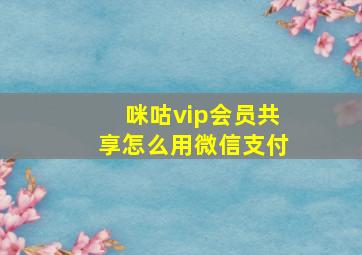 咪咕vip会员共享怎么用微信支付