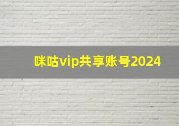 咪咕vip共享账号2024