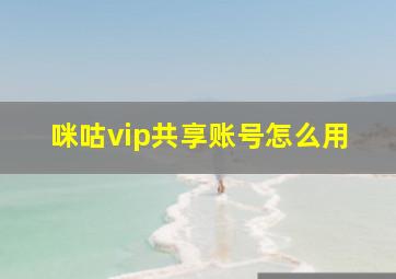 咪咕vip共享账号怎么用