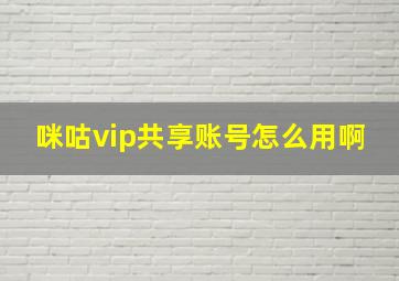 咪咕vip共享账号怎么用啊