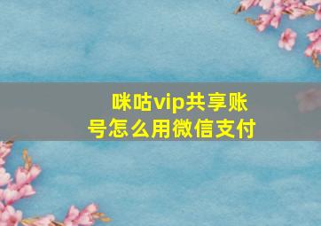 咪咕vip共享账号怎么用微信支付