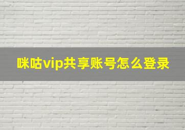 咪咕vip共享账号怎么登录