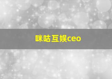 咪咕互娱ceo