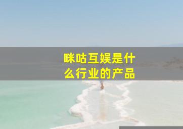 咪咕互娱是什么行业的产品