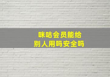 咪咕会员能给别人用吗安全吗