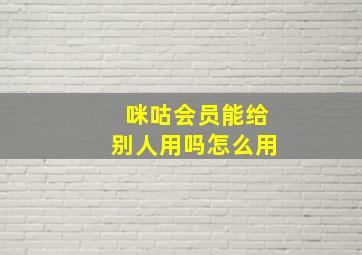 咪咕会员能给别人用吗怎么用