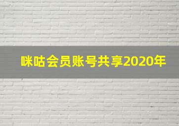 咪咕会员账号共享2020年