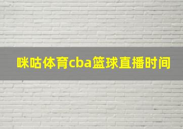 咪咕体育cba篮球直播时间