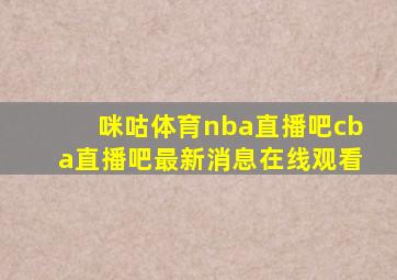 咪咕体育nba直播吧cba直播吧最新消息在线观看