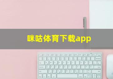 咪咕体育下载app