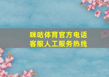 咪咕体育官方电话客服人工服务热线