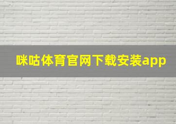 咪咕体育官网下载安装app