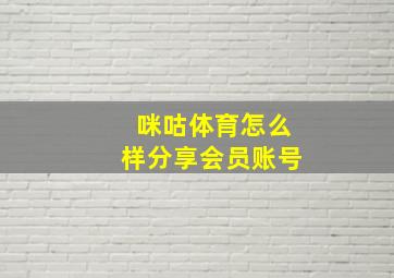 咪咕体育怎么样分享会员账号