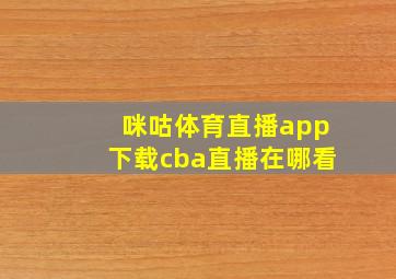 咪咕体育直播app下载cba直播在哪看