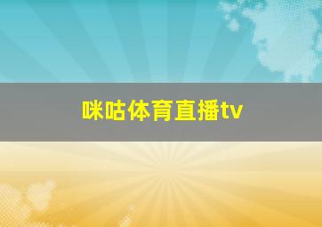 咪咕体育直播tv