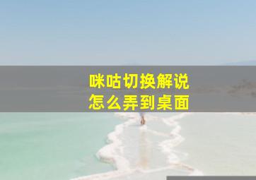 咪咕切换解说怎么弄到桌面