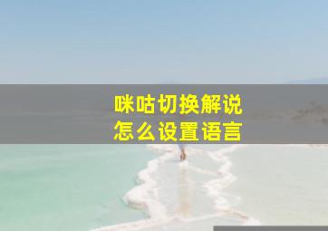 咪咕切换解说怎么设置语言