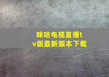 咪咕电视直播tv版最新版本下载