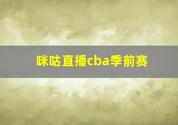 咪咕直播cba季前赛