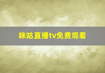 咪咕直播tv免费观看