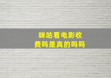 咪咕看电影收费吗是真的吗吗