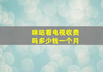 咪咕看电视收费吗多少钱一个月