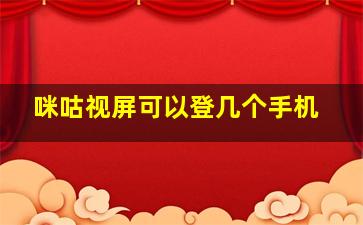 咪咕视屏可以登几个手机