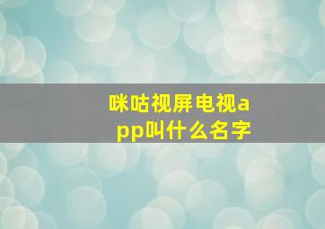 咪咕视屏电视app叫什么名字