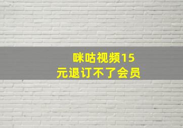 咪咕视频15元退订不了会员