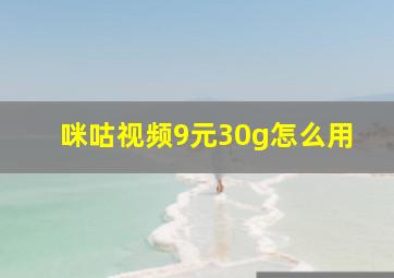 咪咕视频9元30g怎么用