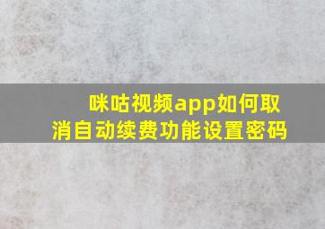 咪咕视频app如何取消自动续费功能设置密码