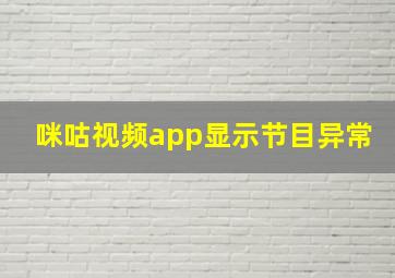 咪咕视频app显示节目异常