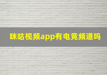 咪咕视频app有电竞频道吗