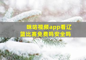 咪咕视频app看辽篮比赛免费吗安全吗