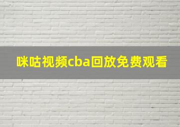 咪咕视频cba回放免费观看