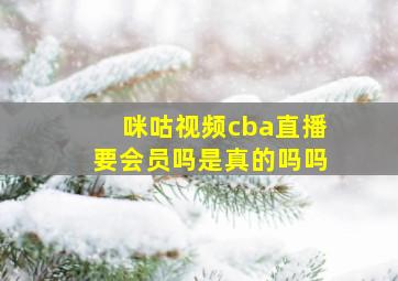 咪咕视频cba直播要会员吗是真的吗吗