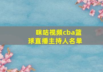 咪咕视频cba篮球直播主持人名单