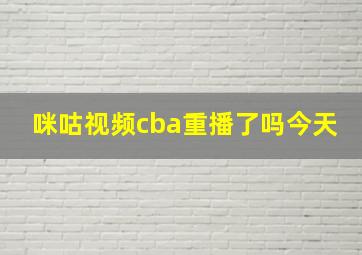 咪咕视频cba重播了吗今天