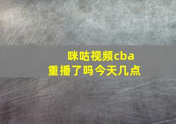 咪咕视频cba重播了吗今天几点