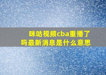 咪咕视频cba重播了吗最新消息是什么意思