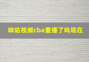 咪咕视频cba重播了吗现在