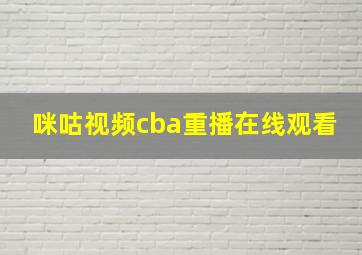 咪咕视频cba重播在线观看